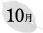 10月