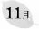 11月