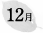 12月