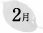 2月