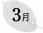 3月