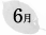 6月