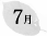 7月
