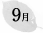 9月